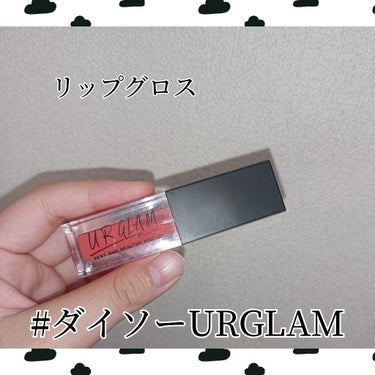 UR GLAM　LIP OIL コーラルピンク/U R GLAM/リップグロスを使ったクチコミ（1枚目）