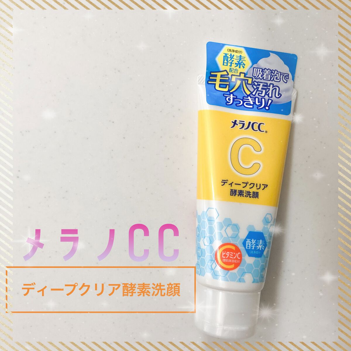 ディープクリア酵素洗顔 /メラノCC/洗顔フォームを使ったクチコミ(1枚目)