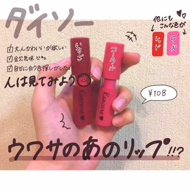 
《 ダイソー カンコレマットスティックリップ 》💄💋


商品特徴

価格 . . . １０８円 ( ✨

・いちご
・レッド
・コーラル
・ローズ           

の４色展開！！☺︎

・発