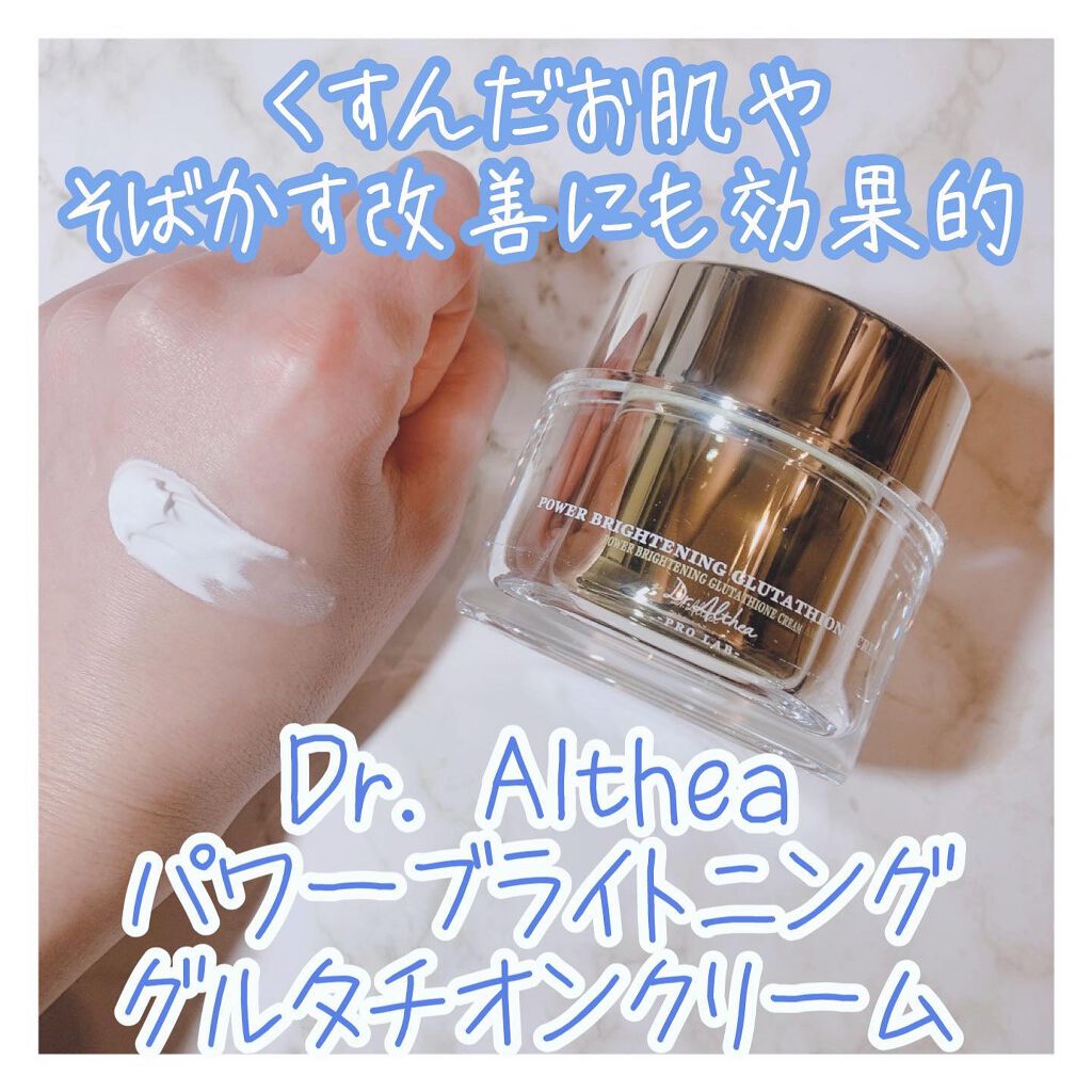 パワーブライトニング グルタチオンクリーム/Dr.Althea/フェイスクリームを使ったクチコミ（3枚目）