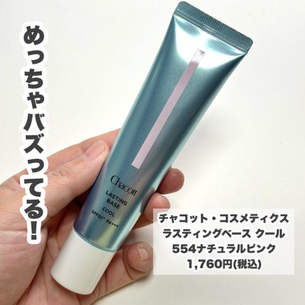 ラスティングベース クール 554 ナチュラルピンク/チャコット・コスメティクス/化粧下地を使ったクチコミ(2枚目)