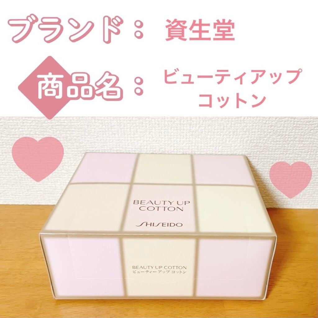 ビューティーアップコットン G/SHISEIDO/コットンを使ったクチコミ(1枚目)