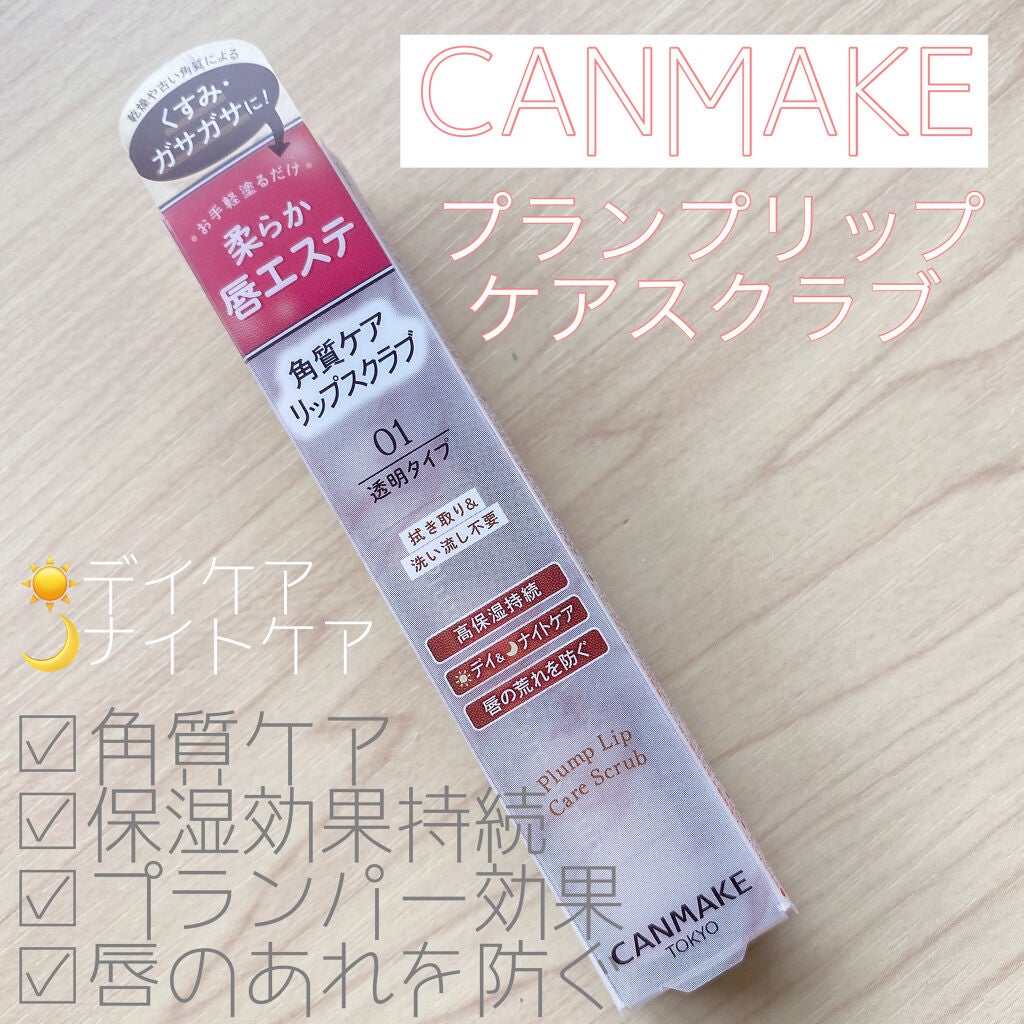 プランプリップケアスクラブ/キャンメイク/リップスクラブを使ったクチコミ(1枚目)