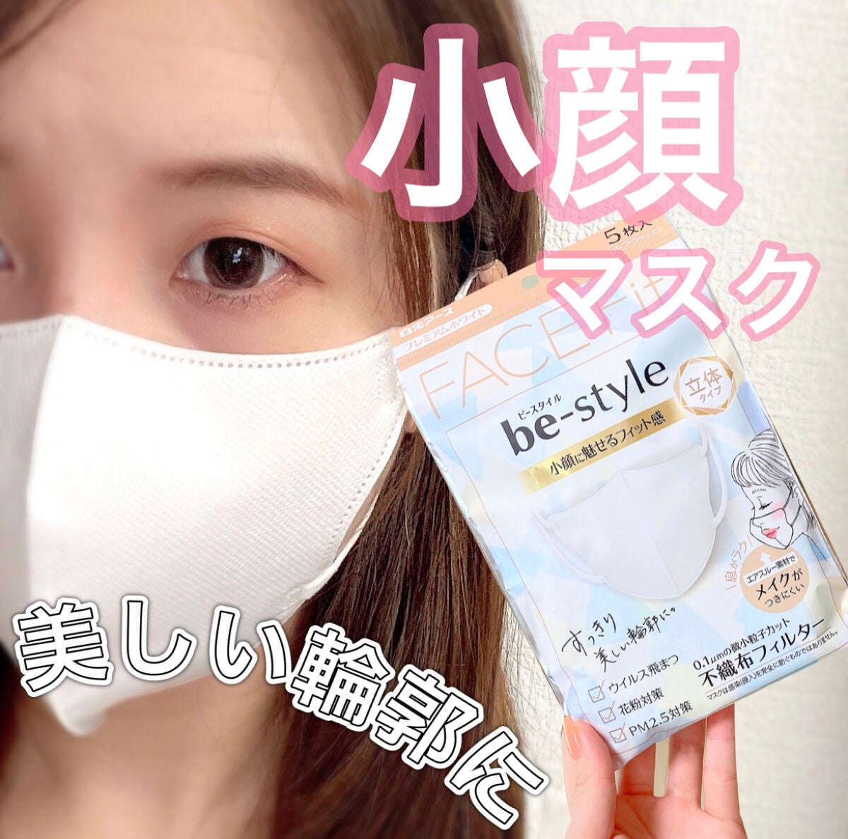 be-style 立体タイプ ふつうサイズ/白元アース/マスクを使ったクチコミ(1枚目)