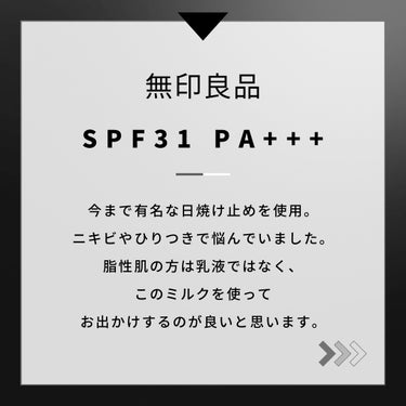 無印良品 薬用美白 日焼け止めミルク SPF31 PA+++のクチコミ「／
オススメ日焼け止め☀️
＼
韓国コスメではないです。

ずっとアネッサを使用していましたが.....」（3枚目）