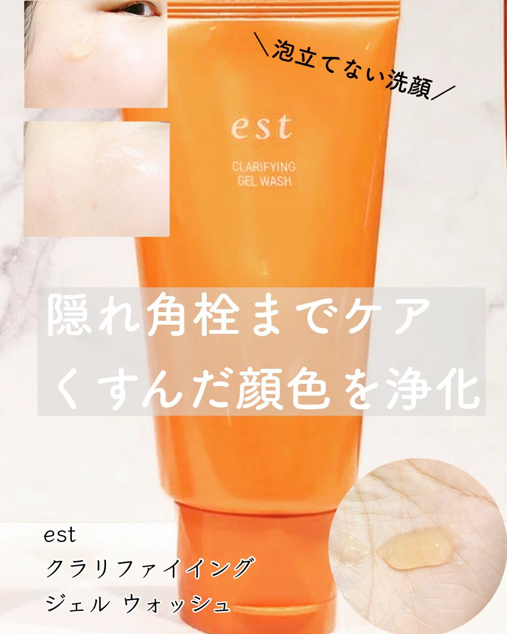 エスト クラリファイイング ジェル ウォッシュ/est/その他洗顔料を使ったクチコミ（1枚目）