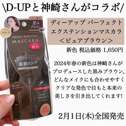 パーフェクトエクステンション マスカラ/D-UP/マスカラを使ったクチコミ(2枚目)