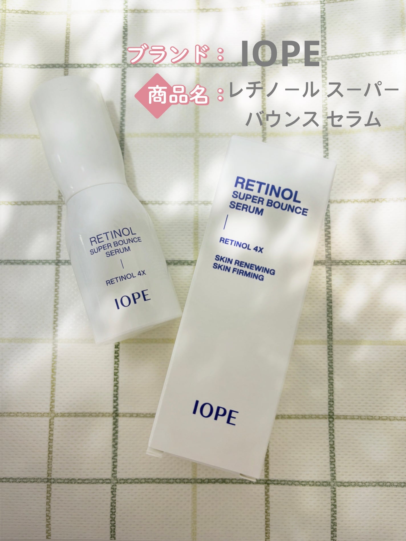 レチノール スーパーバウンス セラム/IOPE/美容液を使ったクチコミ(1枚目)