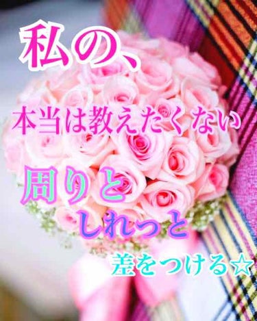 こんばんは〜
皆さんは差をつけたい人や見返して踏んづけたい人はいますか〜？笑(殺意)
何に怒ってんねんって感じですが、いてもおかしくないと思います！

今日は周りとしれっと差をつけるために頑張っている方