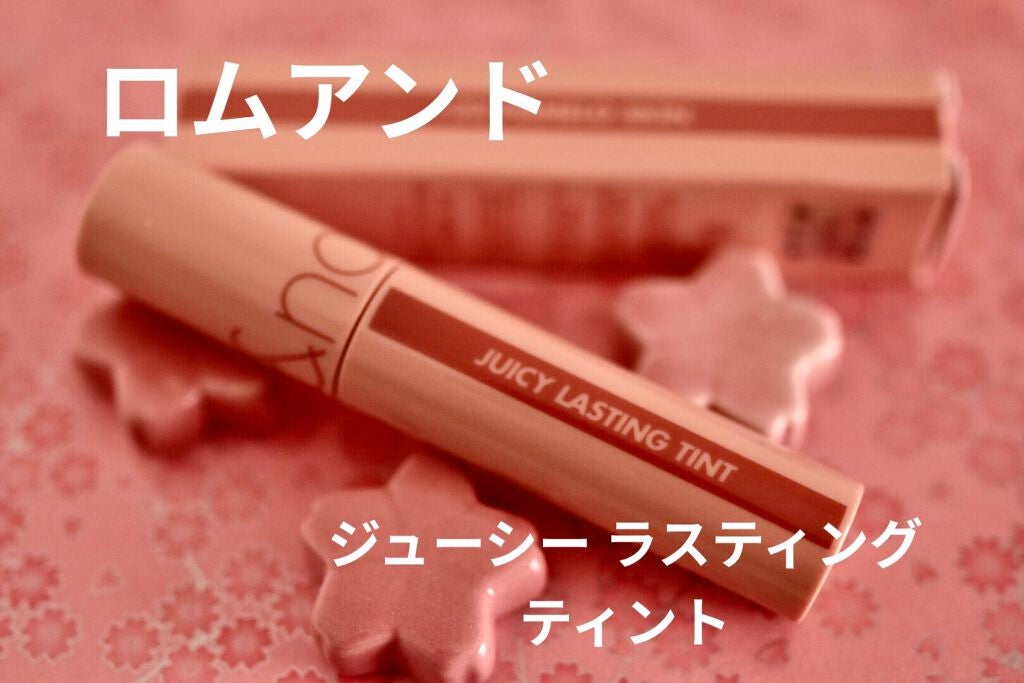 ジューシーラスティングティント/rom&nd/リップティントを使ったクチコミ(1枚目)