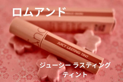 ジューシーラスティングティント/rom&nd/リップティントを使ったクチコミ(1枚目)