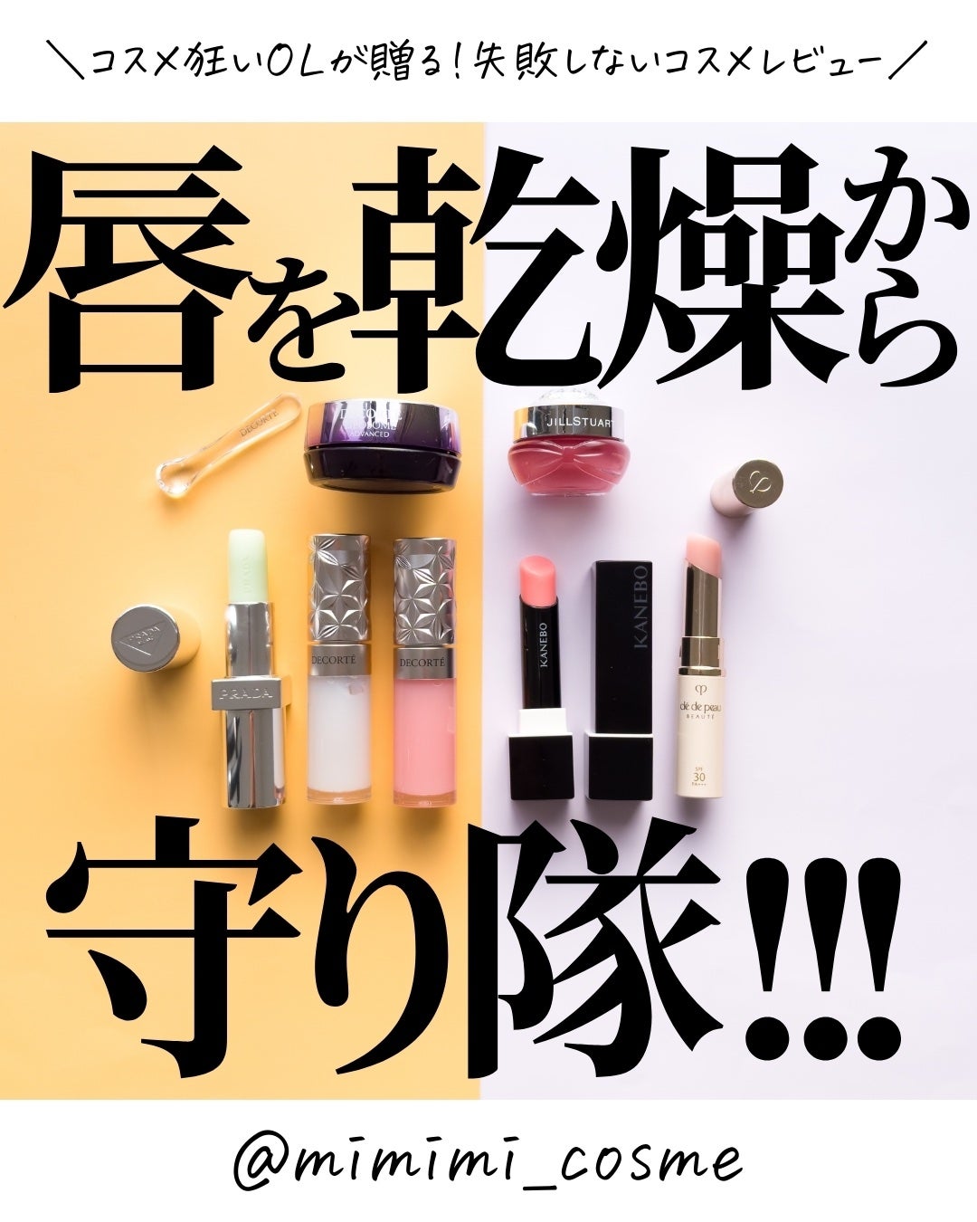 ソワンプロテクトゥールレーブル/クレ・ド・ポー ボーテ/リップクリームを使ったクチコミ(1枚目)