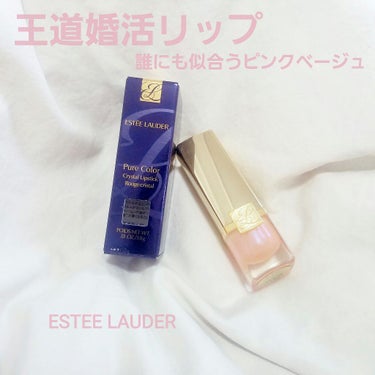 ピュア カラー リップスティック/ESTEE LAUDER/口紅を使ったクチコミ（1枚目）