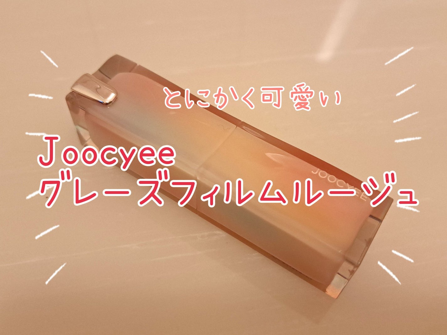 Joocyee グレーズフィルムルージュ/Joocyee/口紅を使ったクチコミ(1枚目)