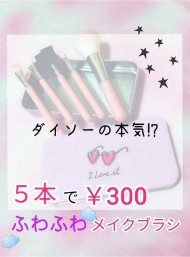 ♡ダイソーのメイクブラシが優秀&可愛い♡



驚きの３００円！😂




みなさんこんにちは~~
　



ダイソーで買ったメイクブラシセットが良きだったので
ご紹介~~´∪`♡



ブラシセット持