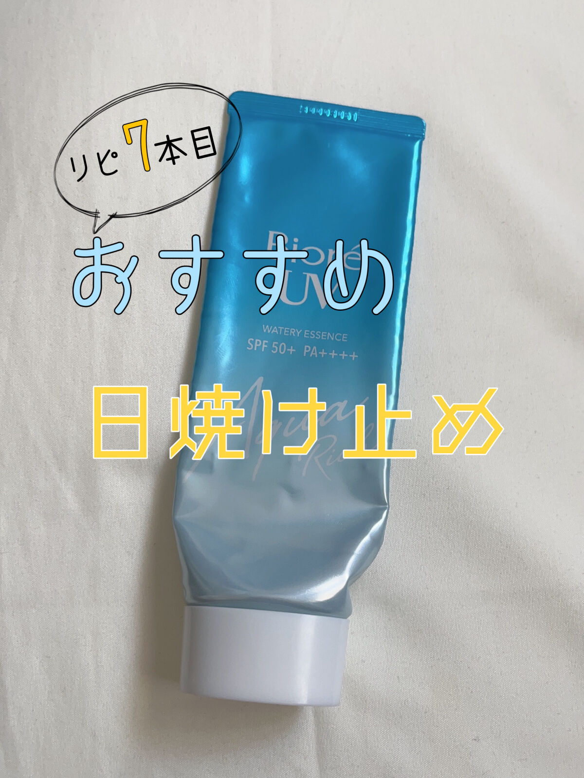 ビオレUV アクアリッチウォータリーエッセンス/ビオレ/日焼け止め・UVケアを使ったクチコミ（1枚目）