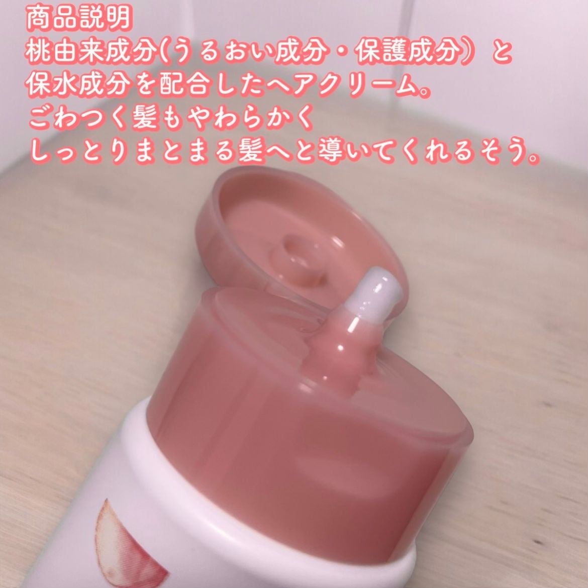 しっとりまとまるヘアクリーム /モモリ/ヘアミルクを使ったクチコミ(2枚目)