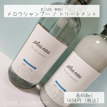 メロウシャンプー/メロウトリートメント/plus eau/市販シャンプーを使ったクチコミ(2枚目)