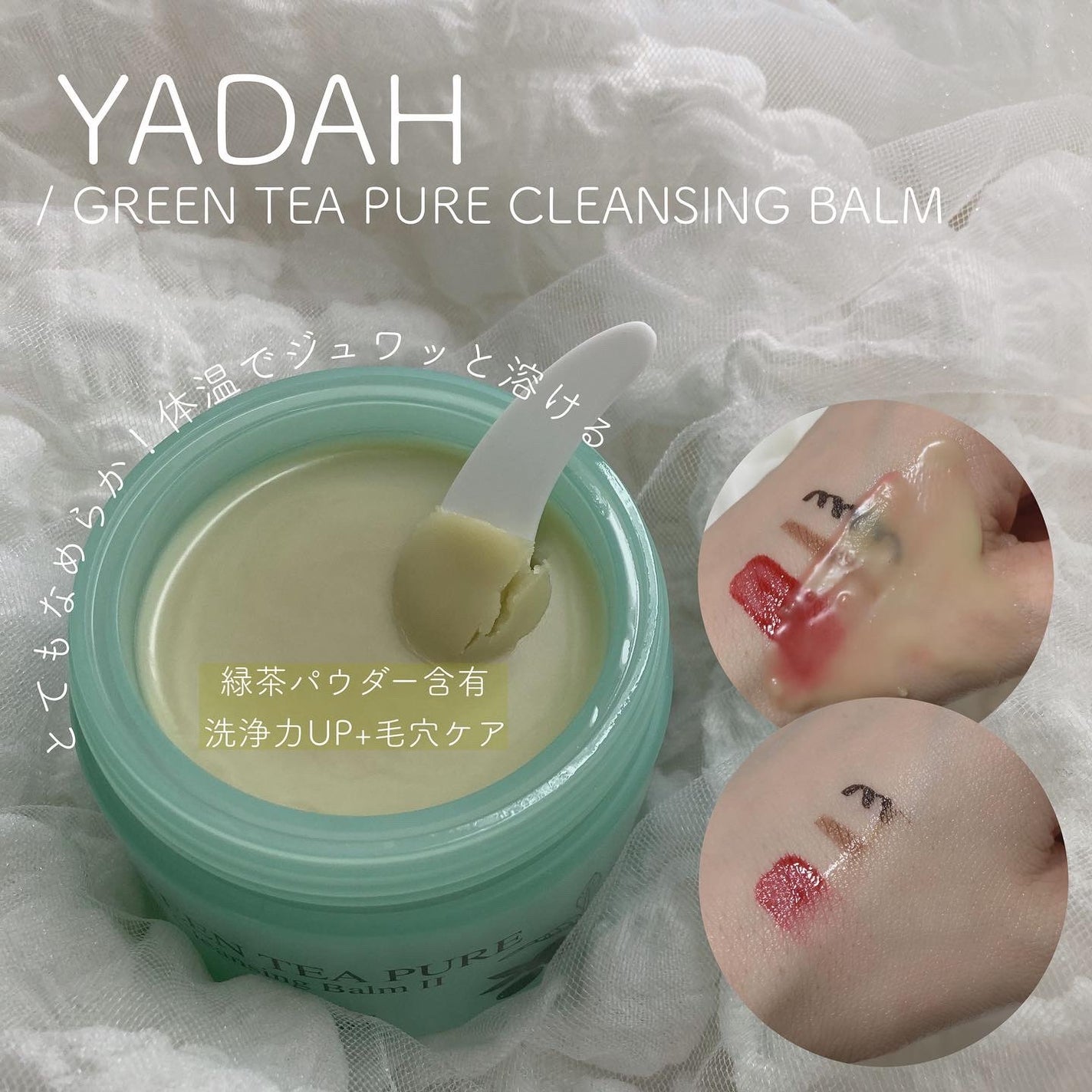 グリーンティーピュアクレンジングバームⅡ/YADAH/クレンジングバームを使ったクチコミ(2枚目)
