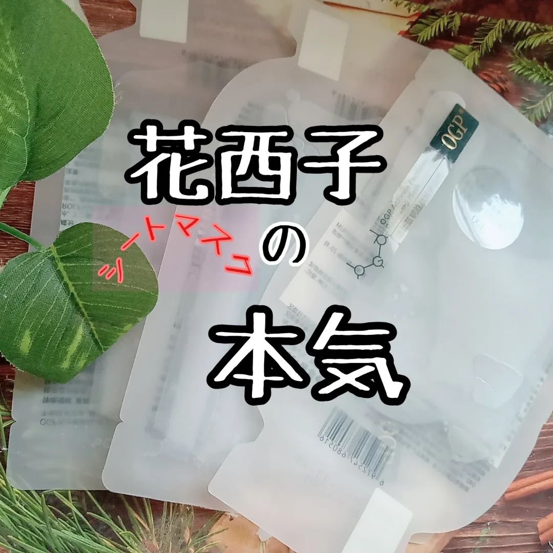 アクティブCp　エッセンスシートマスク/OGP/シートマスク・パックを使ったクチコミ（1枚目）