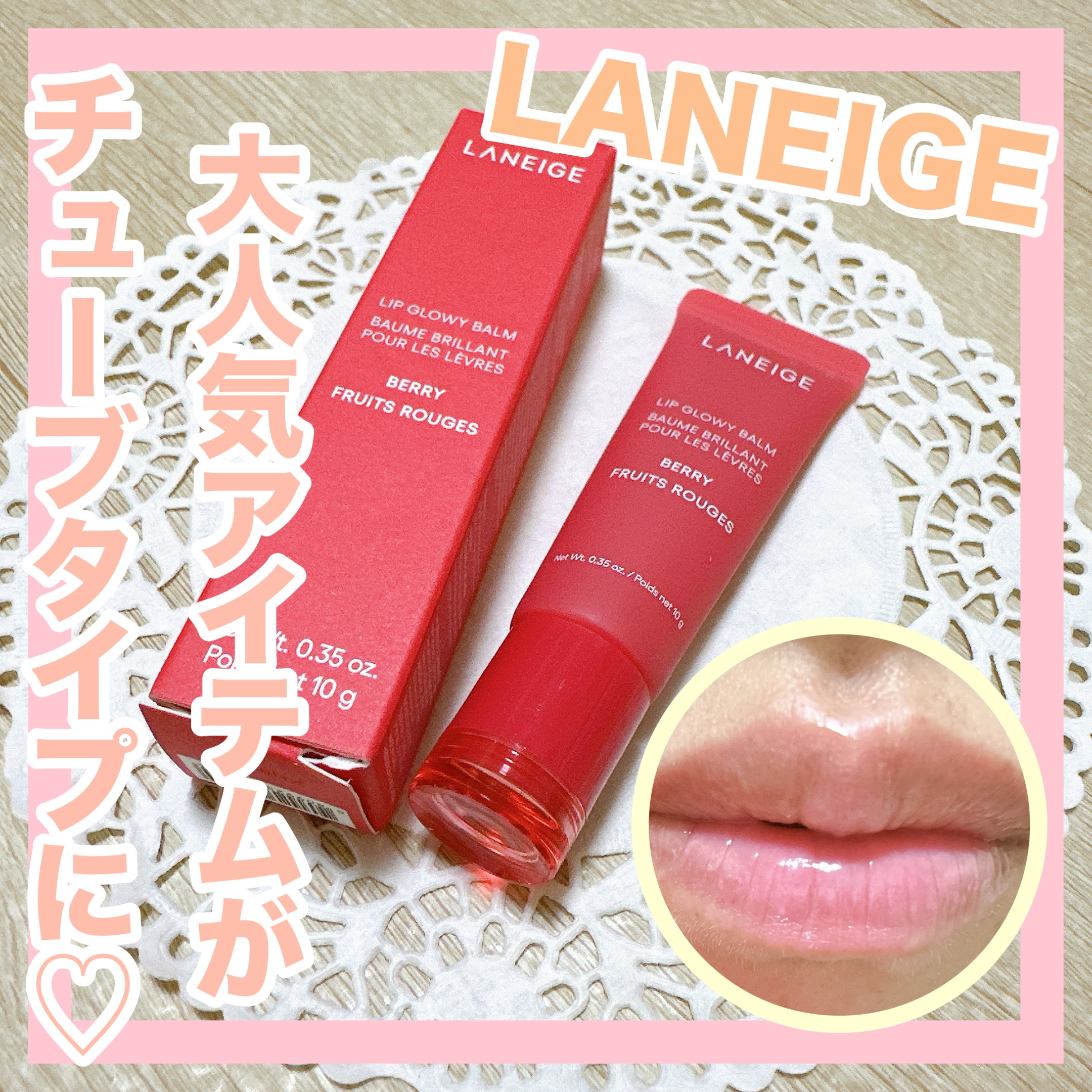 リップグロウィバーム/LANEIGE/リップバームを使ったクチコミ（1枚目）
