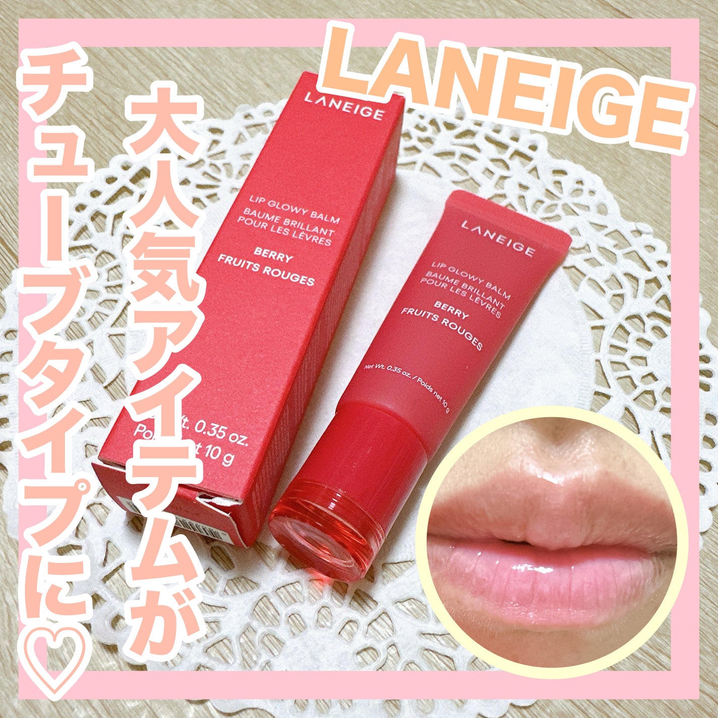 リップグロウィバーム/LANEIGE/リップバームを使ったクチコミ(1枚目)