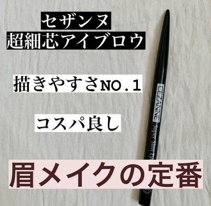 超細芯アイブロウ/CEZANNE/アイブロウペンシルを使ったクチコミ(1枚目)