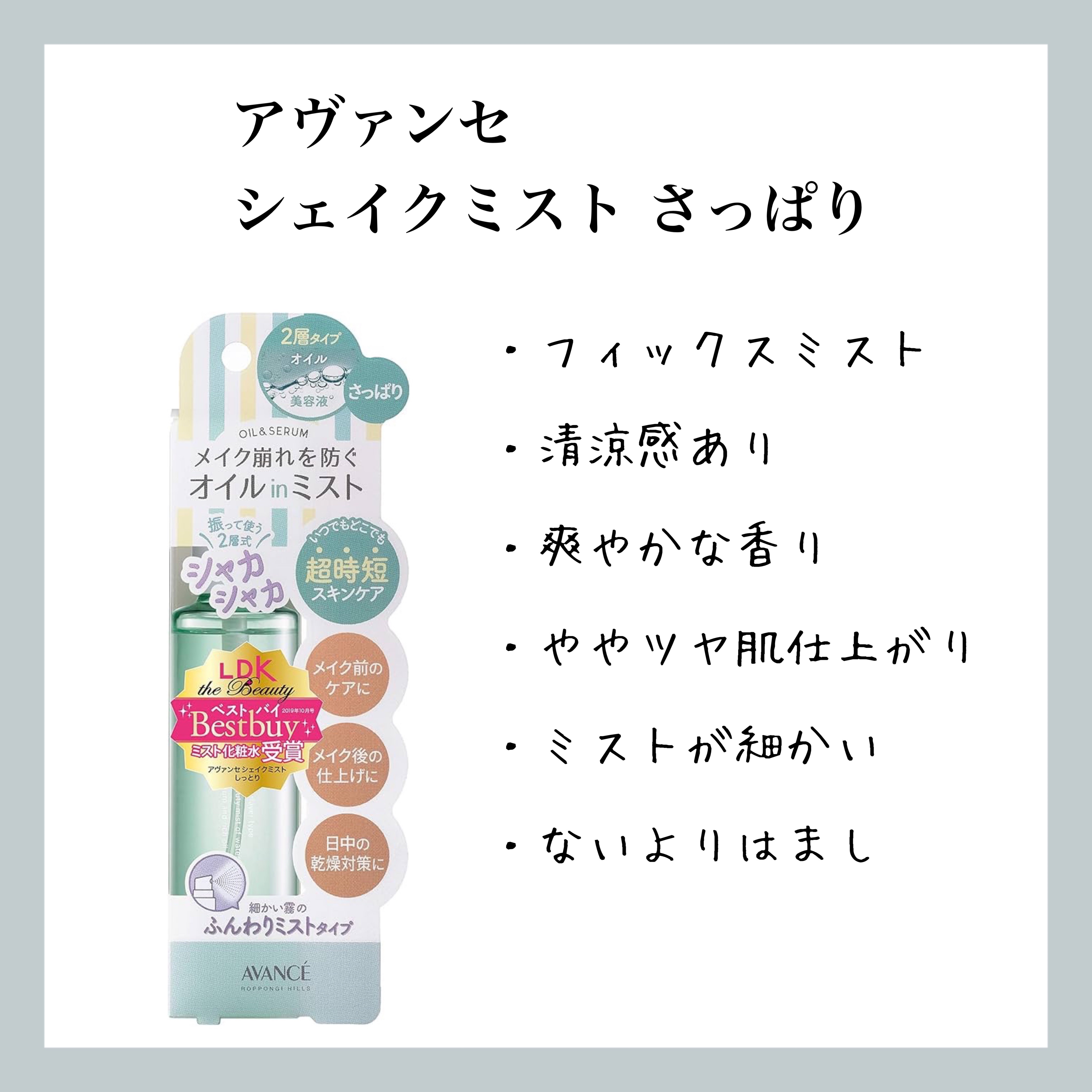 アヴァンセ シェイクミスト さっぱり/アヴァンセ/ミスト状化粧水を使ったクチコミ（1枚目）