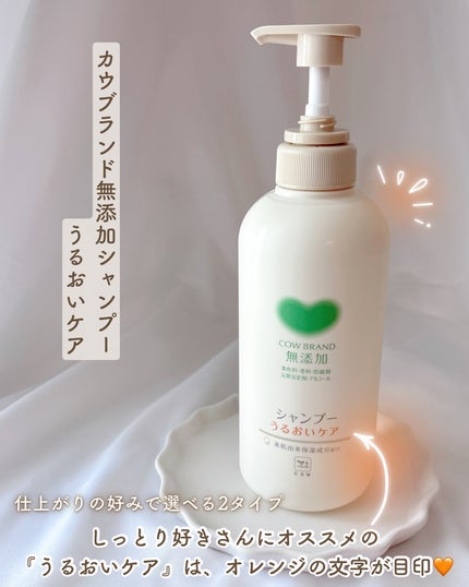 シャンプー/トリートメント <うるおいケア>/カウブランド無添加/市販シャンプーを使ったクチコミ(3枚目)