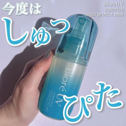 ビオレUV アクアリッチ アクアプロテクトミスト/ビオレ/日焼け止めミスト・スプレーを使ったクチコミ(1枚目)