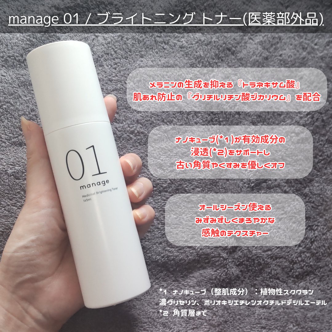 manage 01 ブライトニング トナー/manage/化粧水を使ったクチコミ（2枚目）