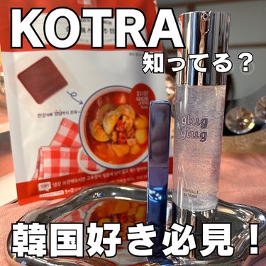 🖤KOTRAってなあに？

KOTRAは韓国の経済をグローバルに
広げるための政府の機関。
国際的なビジネスや貿易をサポートしています。

「KOTRA」お墨付きの韓国アイテムの中から私が気になったもの