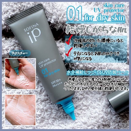 ソフィーナ iP スキンケアUV 01乾燥しがちな肌環境 SPF50+ PA++++/SOFINA iP/日焼け止めクリームを使ったクチコミ(3枚目)
