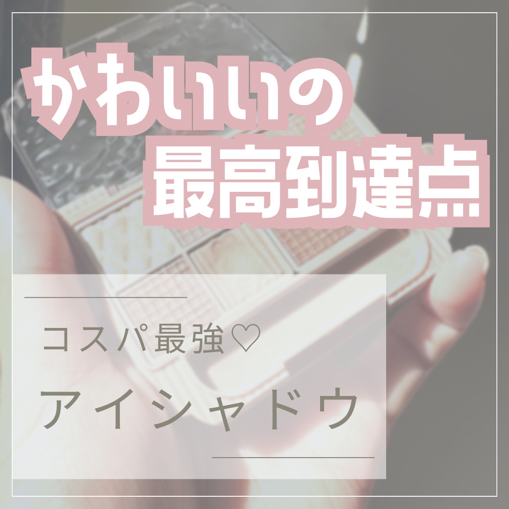 プティパレットアイズ/キャンメイク/パウダーアイシャドウを使ったクチコミ（1枚目）