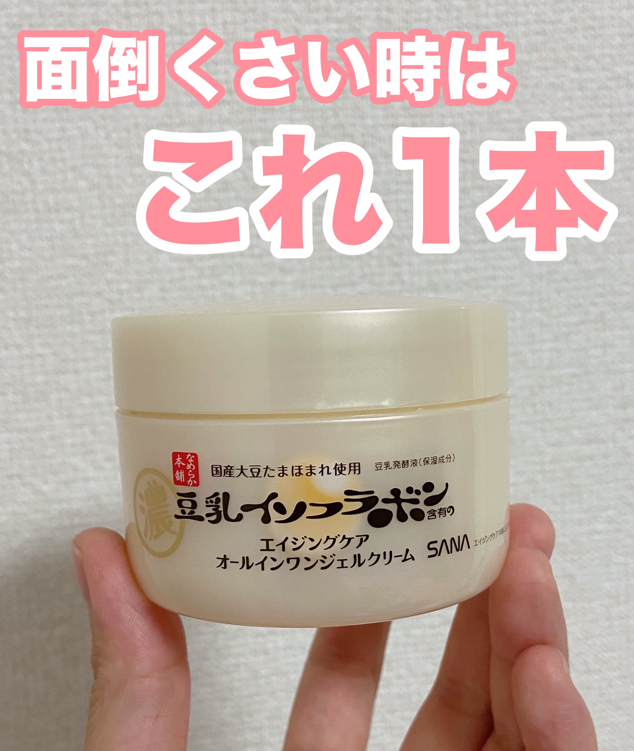 リンクルジェルクリーム Ｎ/なめらか本舗/オールインワン化粧品を使ったクチコミ（1枚目）