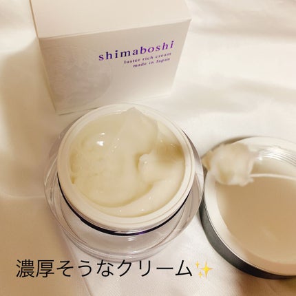 ラスターリッチクリーム/shimaboshi/フェイスクリームを使ったクチコミ(3枚目)