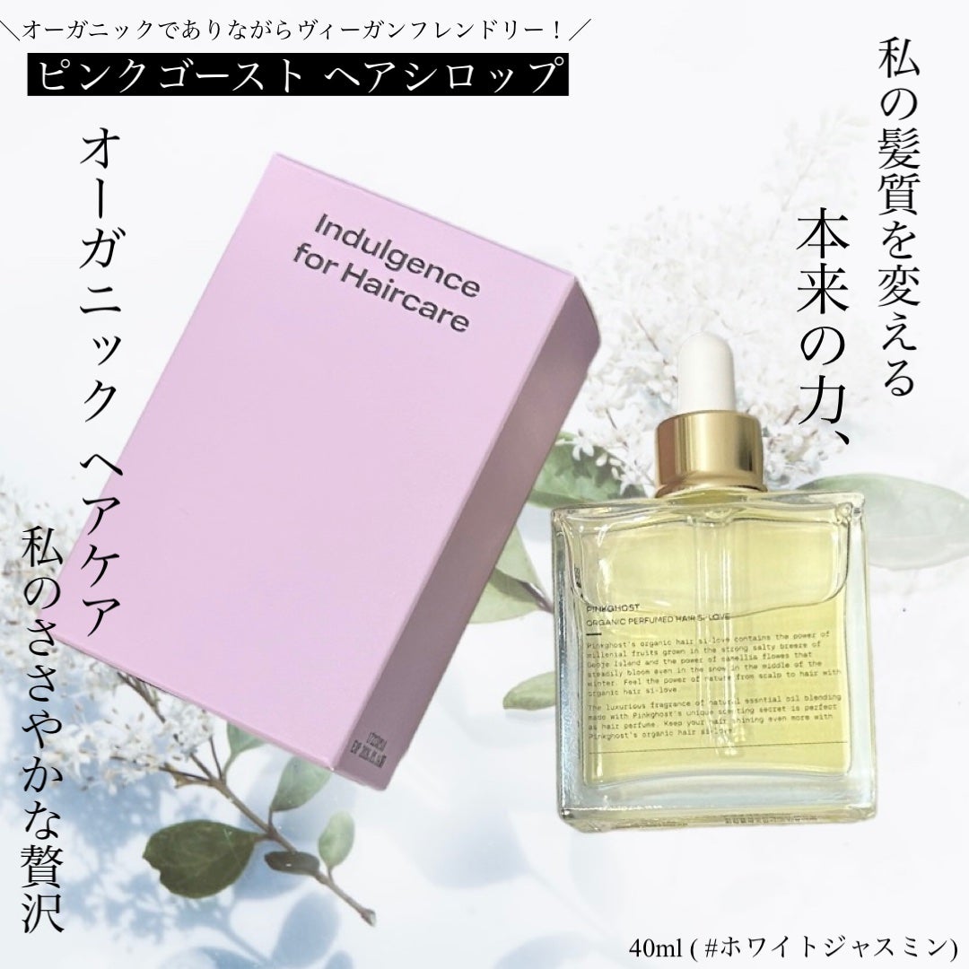 オーガニックヘアシロップ/PINKGHOST/ヘアオイルを使ったクチコミ(1枚目)