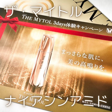 ザ マイトル エッセンス/THE MYTOL/美容液を使ったクチコミ（1枚目）