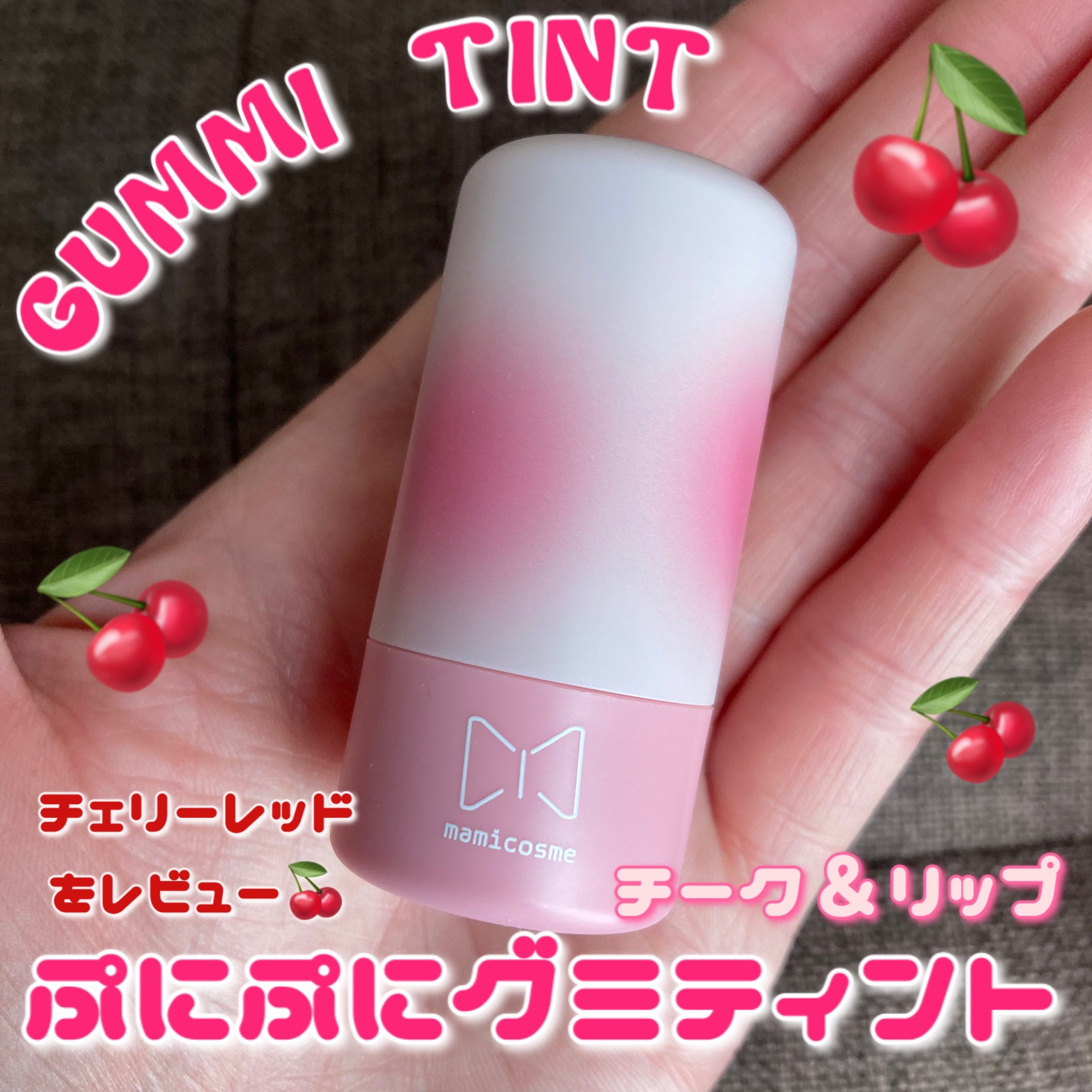 mamicosme グミティント 01 チェリーレッド/mamicosme/リップティントを使ったクチコミ（1枚目）
