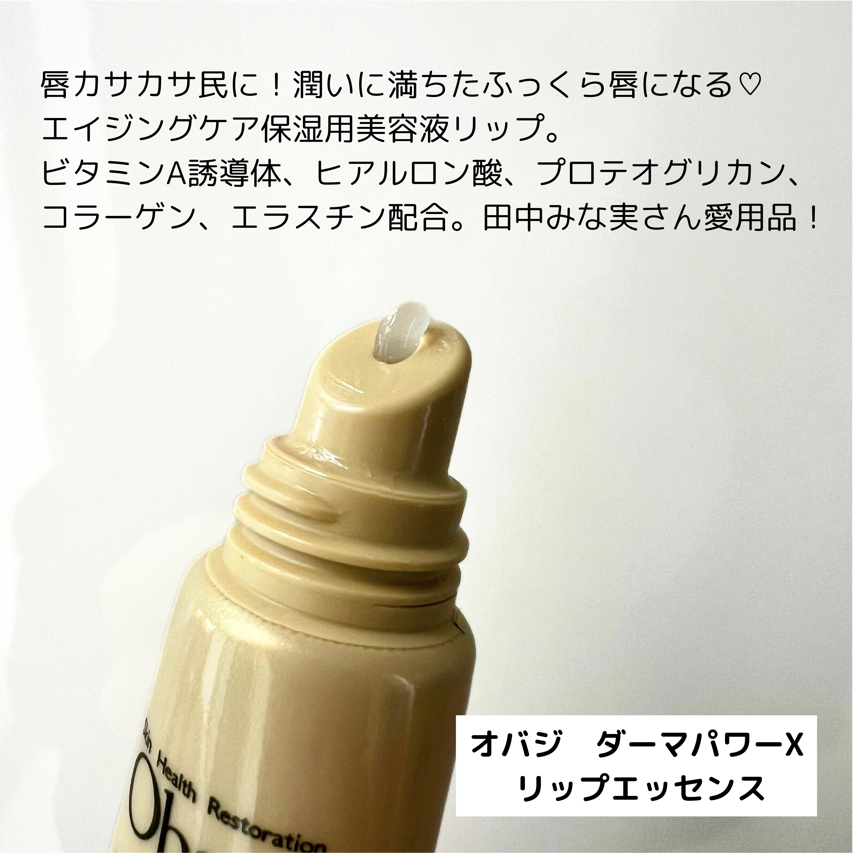 ダーマパワーX リップエッセンス/オバジ/リップ美容液を使ったクチコミ（2枚目）