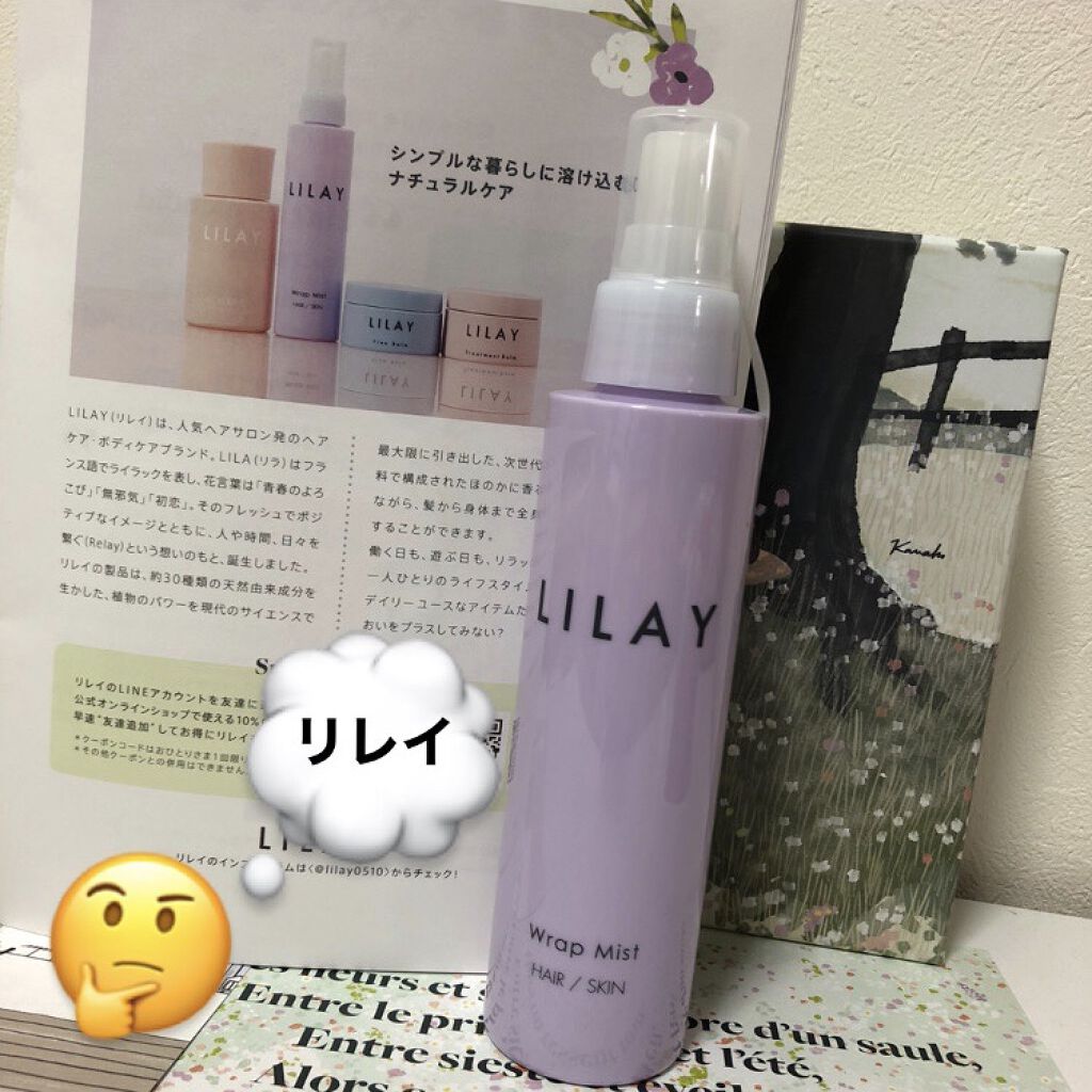 ラップミスト/LILAY/ヘアミストを使ったクチコミ（1枚目）