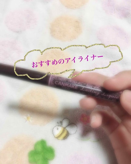 ラスティングリキッドライナー/キャンメイク/リキッドアイライナーを使ったクチコミ(1枚目)