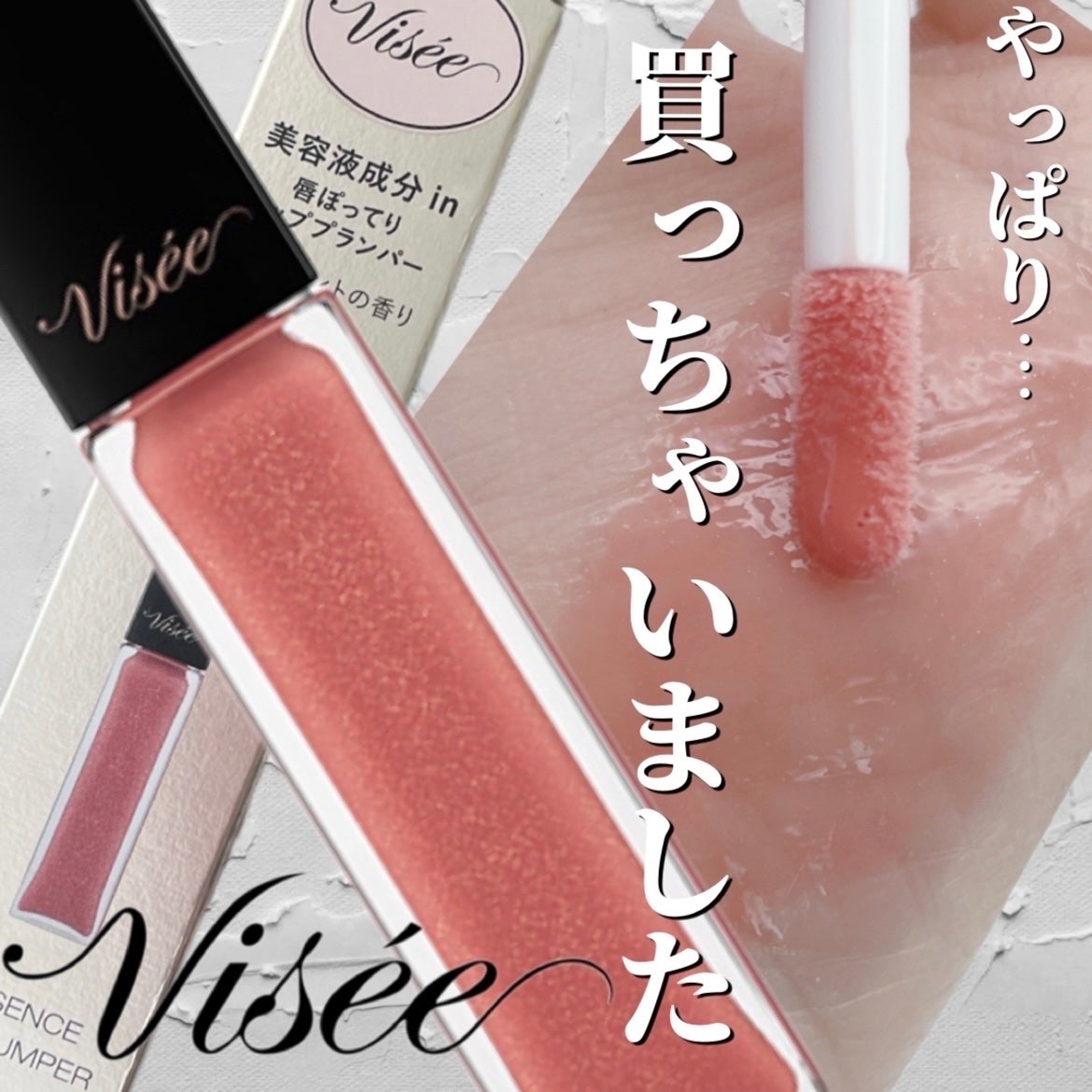 エッセンス リッププランパー/Visée/リッププランパーを使ったクチコミ(1枚目)