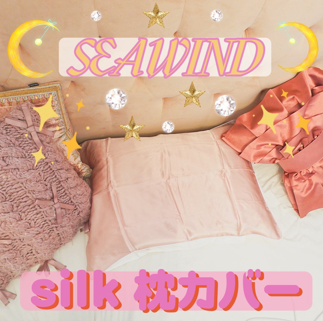 SEAWIND シルク枕カバー/SEAWIND/ヘアケアグッズを使ったクチコミ(1枚目)