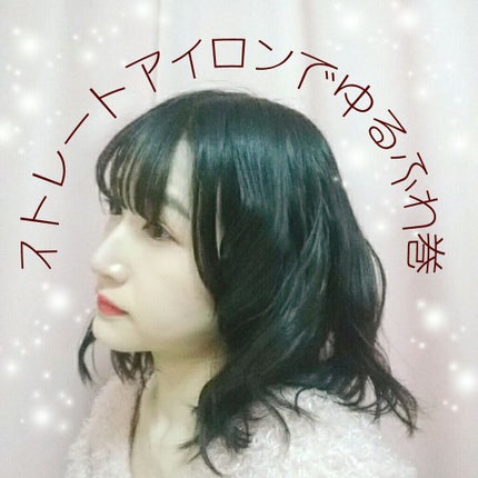 ストレートヘアアイロン/SALONIA/ストレートアイロンを使ったクチコミ(1枚目)