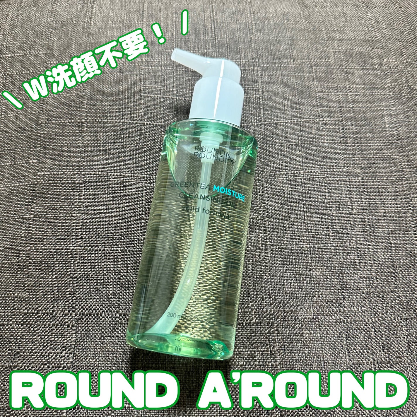 グリーンティーモイスチャークレンジングオイル/ラウンドアラウンド/オイルクレンジングを使ったクチコミ(1枚目)