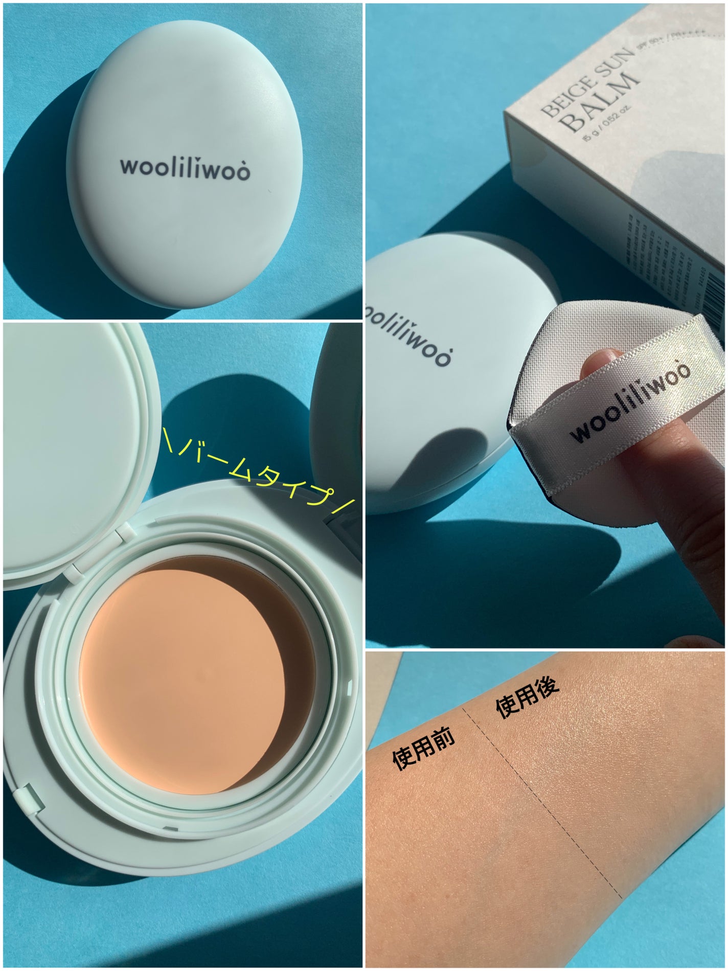 ベージュサンバーム/wooliliwoo/化粧下地を使ったクチコミ(4枚目)
