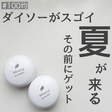 トトモカ🌺加工なしレビュー2021から on LIPS 「ダイソーさんがまたまたスゴイのだしてきたよーー😆😆なんとミネラ..」（1枚目）