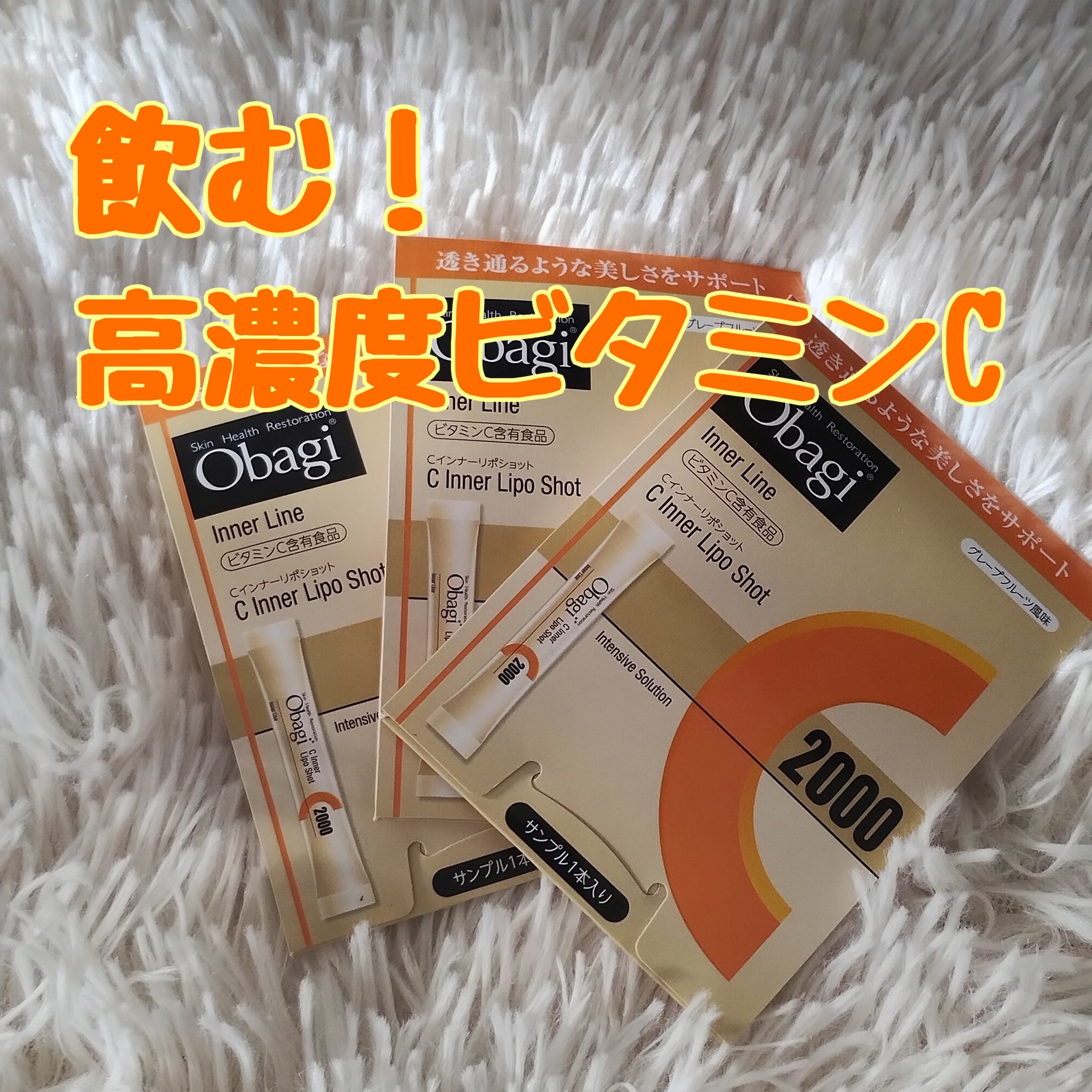 インナーリポショット/オバジ/美容サプリメントを使ったクチコミ（1枚目）