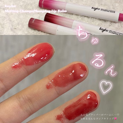 MELTING CHANGE PLUMPING BALM/keybo/口紅を使ったクチコミ(1枚目)